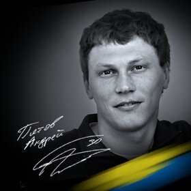 Андрей Пятов